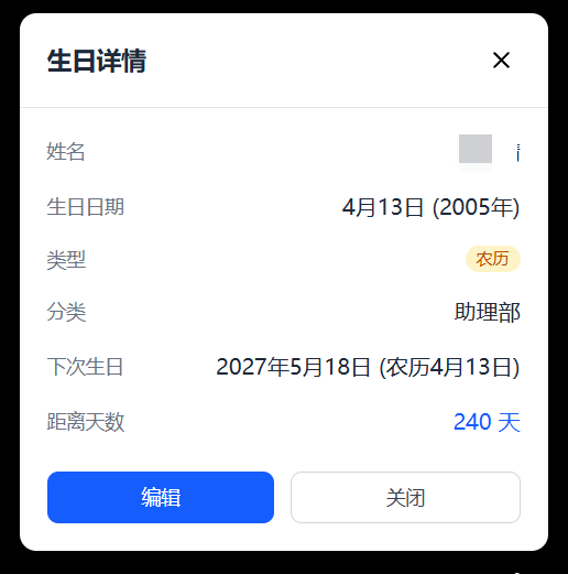 生日详情